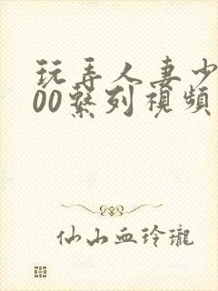 玩弄人妻少妇500系列视频