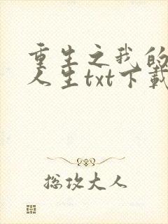 重生之我的书记人生txt下载