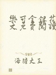 乐可金银花露全文免费阅读在线冯家父