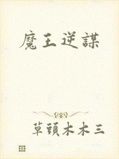 魔王逆谋封面