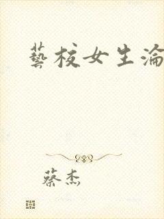 艺校女生沦陷记