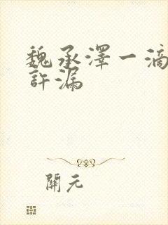 魏承泽一滴都不许漏封面
