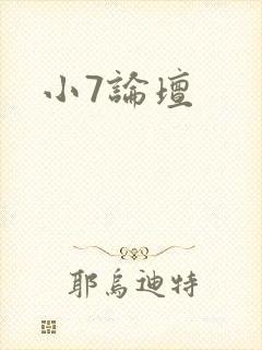 小7论坛