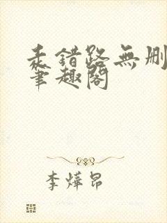 走错路无删减版笔趣阁