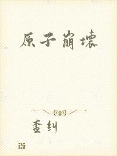 原子崩坏