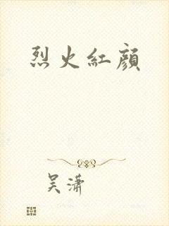 烈火红颜封面