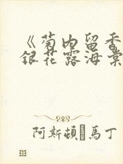《菊内留香》金银花露海棠笔趣