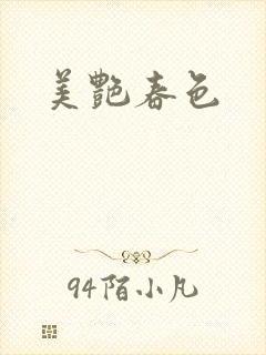 美艳春色