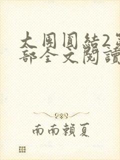 大团圆结2第二部全文阅读