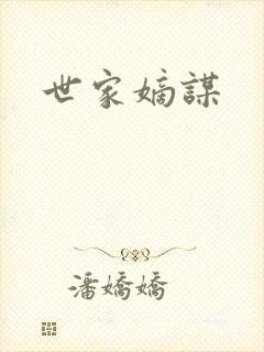 世家嫡谋封面