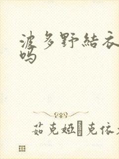 波多野结衣死了吗