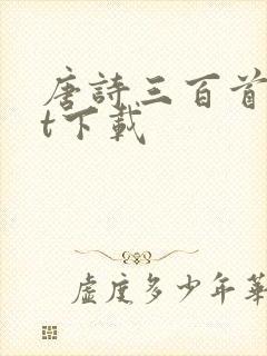 唐诗三百首txt下载
