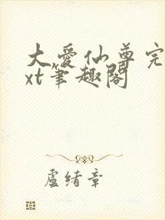 大爱仙尊完结txt笔趣阁