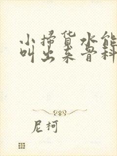 小扫货水能么多叫出来骨科