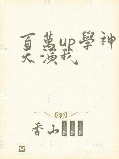 百万up学神天天演我