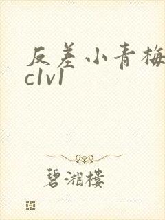 反差小青梅不经c1v1