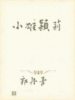 小雄颖莉