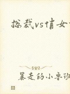 总裁vs俏女佣