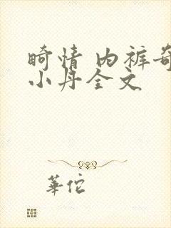 畸情 内裤奇缘小丹全文