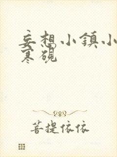 妄想小镇小说墨寒砚