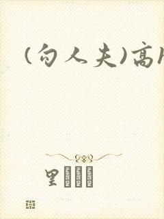 (勾人夫)高h