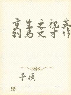 重生之祝英台遇到马文才作者:问鹿封面