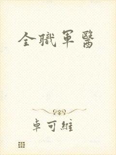 全职军医