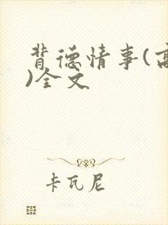 背德情事(高h)全文