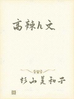 高辣h文封面