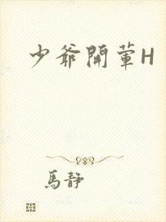 少爷开荤H