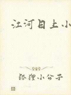 江河日上小说