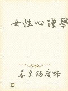 女性心理学