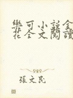 乐可小说金露银花全文阅读