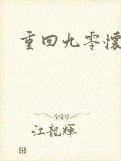 重回九零怀愫