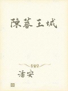 陈蓉王城