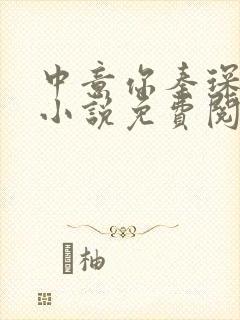 中意你秦琛苏沫小说免费阅读