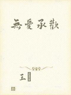 无爱承欢