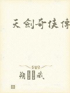 天剑奇侠传封面