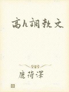 高h调教文