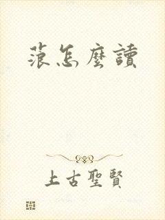蒗怎么读封面