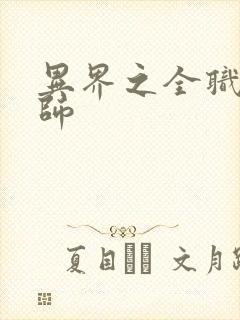 异界之全职业大师
