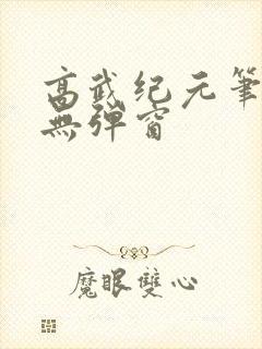 高武纪元笔趣阁无弹窗