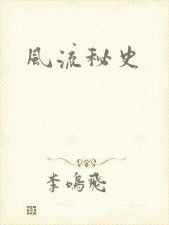 风流秘史