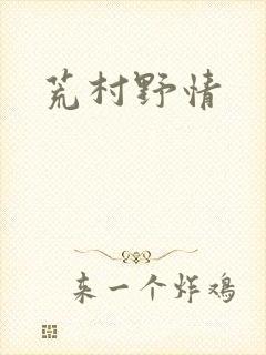 荒村野情