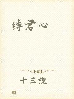 缚君心