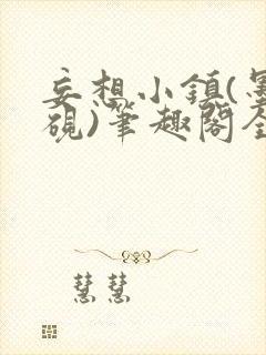 妄想小镇(墨寒砚)笔趣阁全文封面