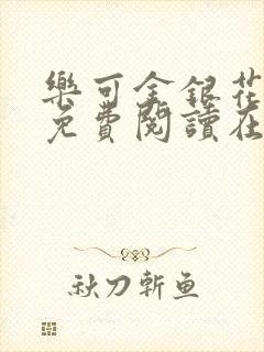 乐可金银花全文免费阅读在线完结封面