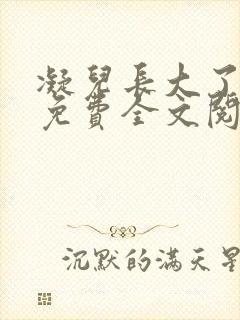 凝儿长大了小说免费全文阅读笔趣阁下载
