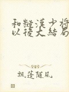 和糙汉少将闪婚以后大结局封面