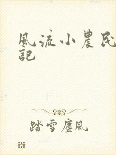 风流小农民艳遇记